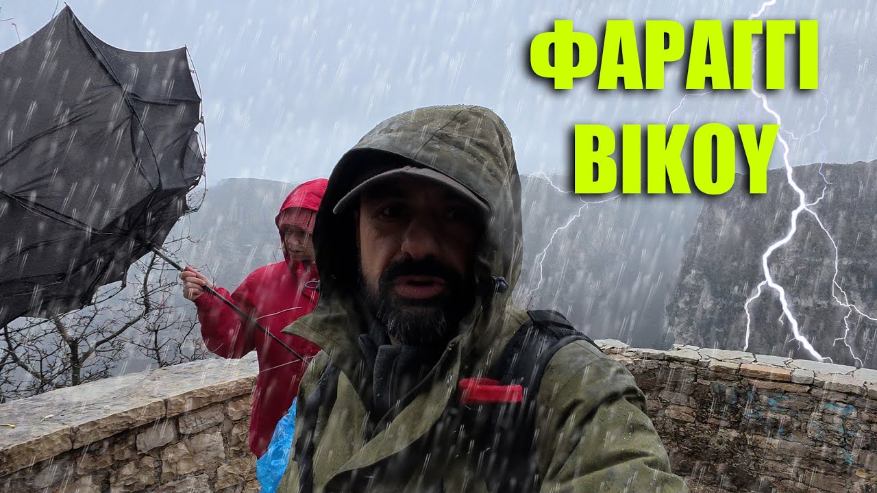 GREEK VLOG | ΚΑΤΑΙΓΙΔΑ ΣΤΟ ΦΑΡΑΓΓΙ ΤΟΥ ΒΙΚΟΥ