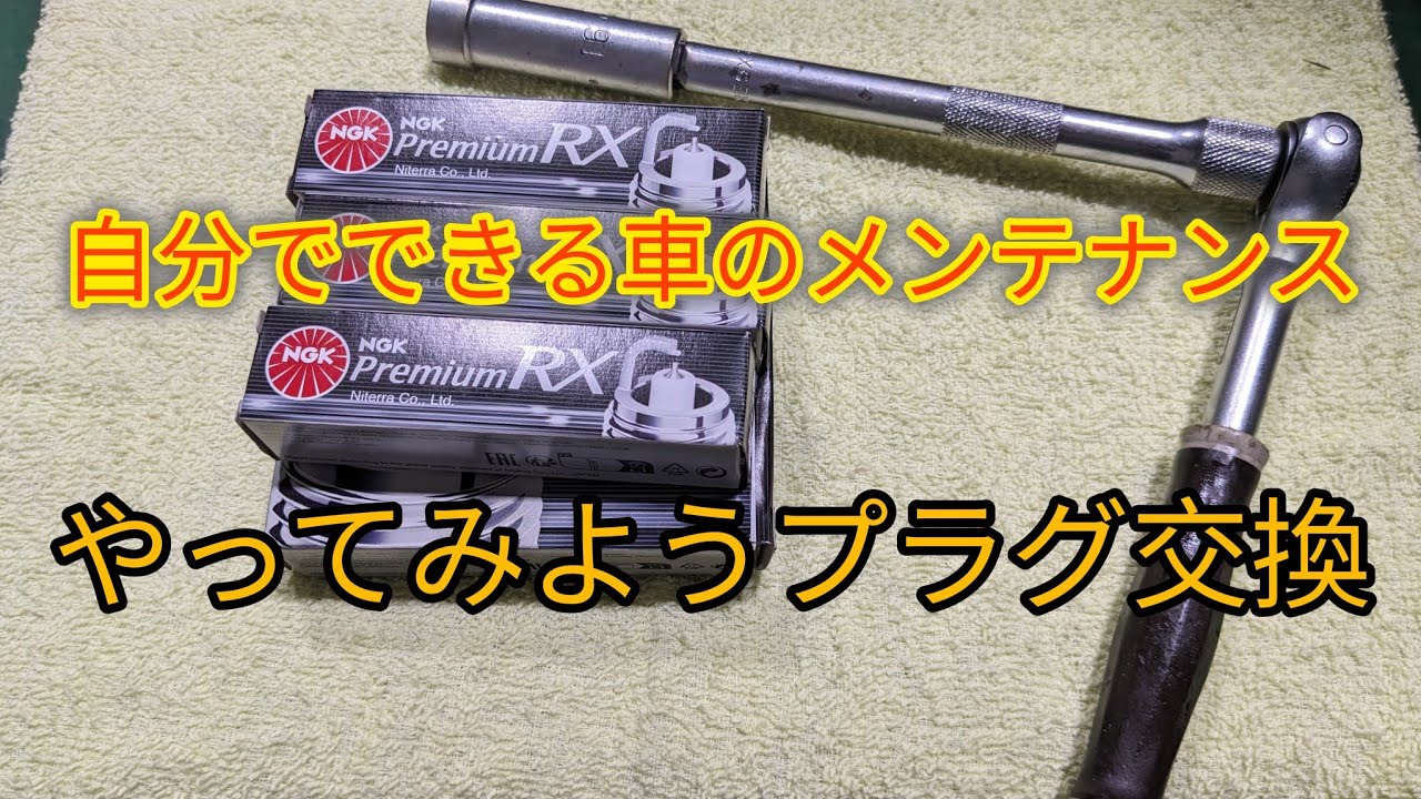 【プラグ交換】難しい作業は何もないです、やり方さえ分かれば誰でも簡単にできます。