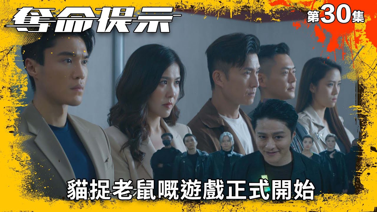 奪命提示｜貓捉老鼠嘅遊戲正式開始｜第30集精華｜動作｜警匪｜#TVBUSA #TVB港劇精華