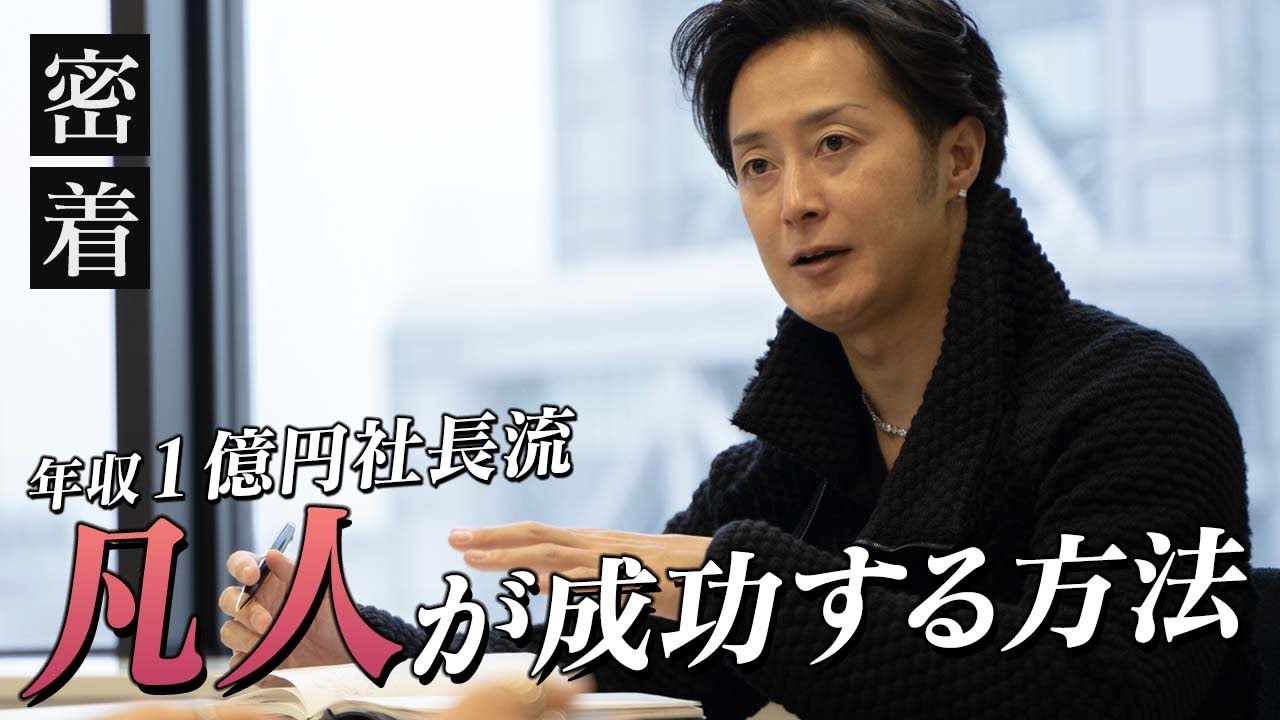 普通の人でも年収１億円になれる「凡人が成功する方法」を年収１億円社長が徹底解説【新時代の経営者 山下誠司】#63