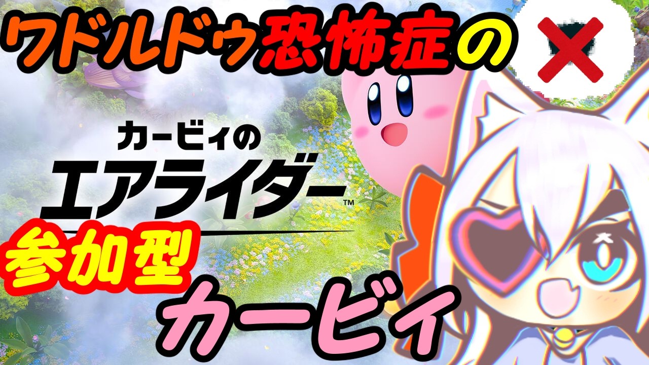 【視聴者参加型】ワドルドゥ怖いけどカービィのエアライダーやる！025【VTuber】