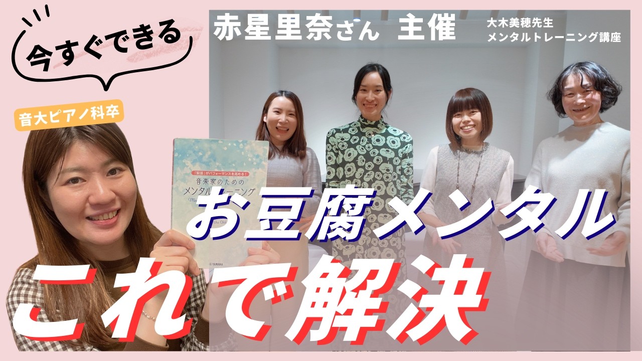 【赤星里奈さん主催】メンタル練習法講座｜大木美穂｜革命のエチュード｜講座