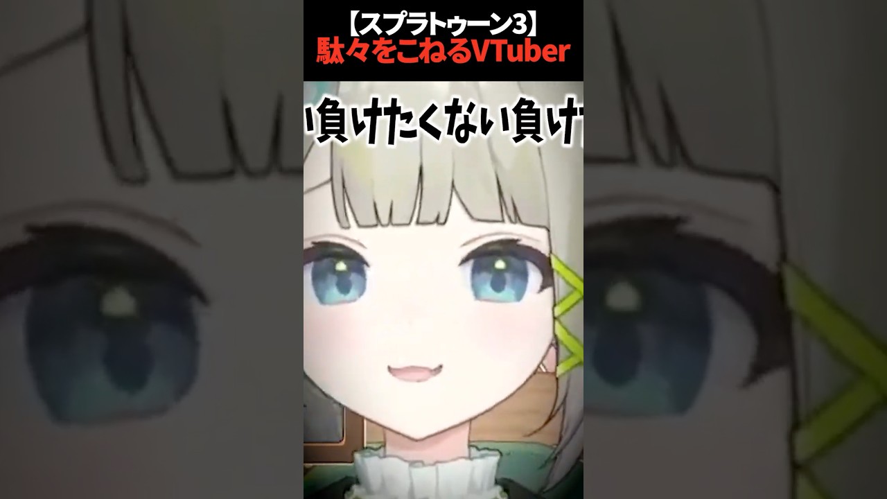 【Splatoon3】駄々をこねるVTuber【孫守まごも / すぺしゃりて】#スプラ3 #スプラトゥーン3 #splatoon3