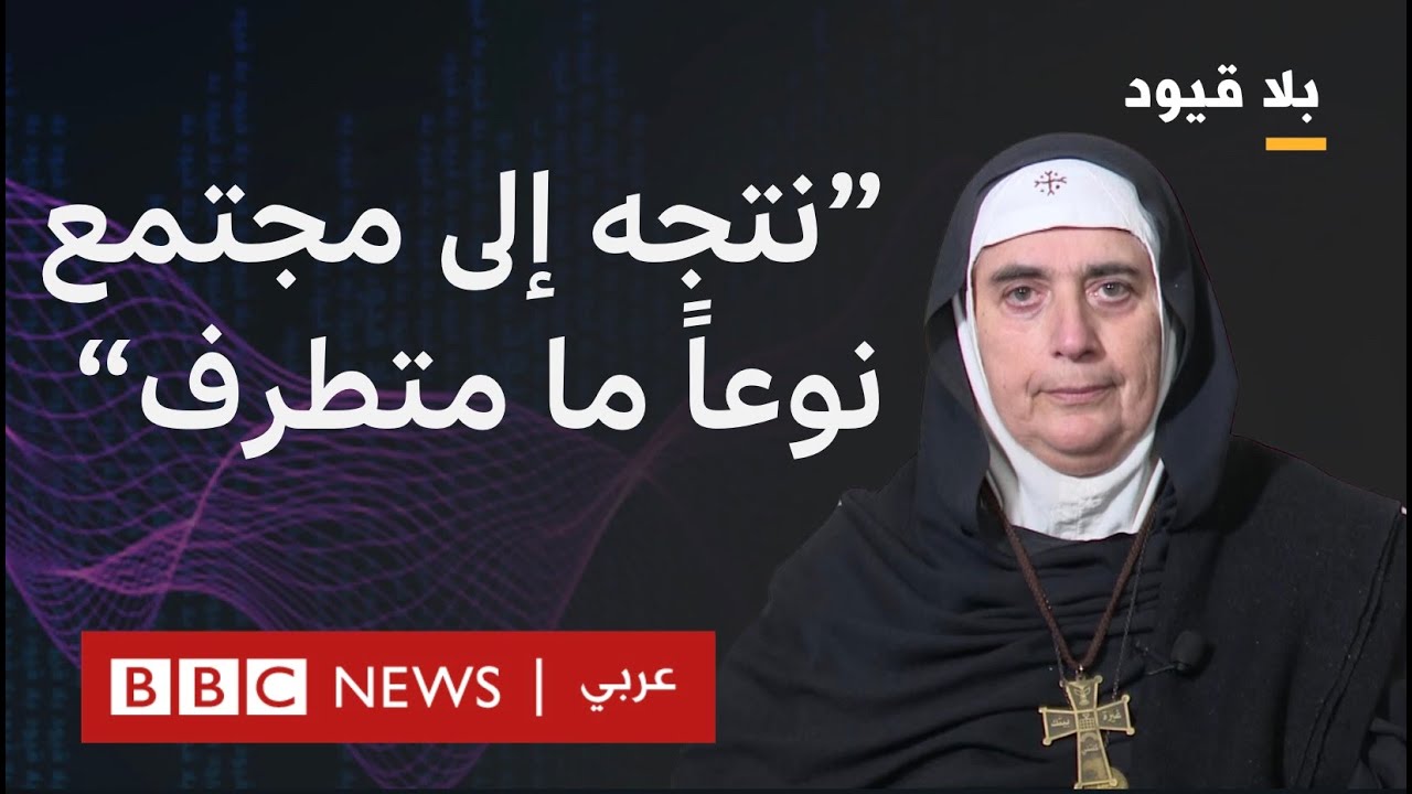 بلا قيود للأم آغنيس: ما الذي يطلبه المسيحيون من السلطة الجديدة في سوريا؟
