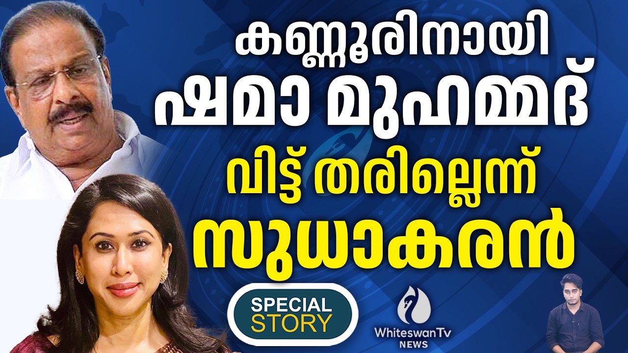 Kannur തന്റെയും തറവാടാണെന്ന് Shama Mohamed| K Sudhakaran | Assembly Election 2026 |WHITESWAN TV NEWS