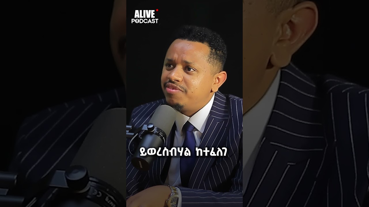 ስኬት ሳይሆን ስኬት የሚገባው ሰው መሆን ነው ሚገባው! ስነወርቅ ታዬ | Sinework Taye @InspireEthiopia #viral #alivepodcast