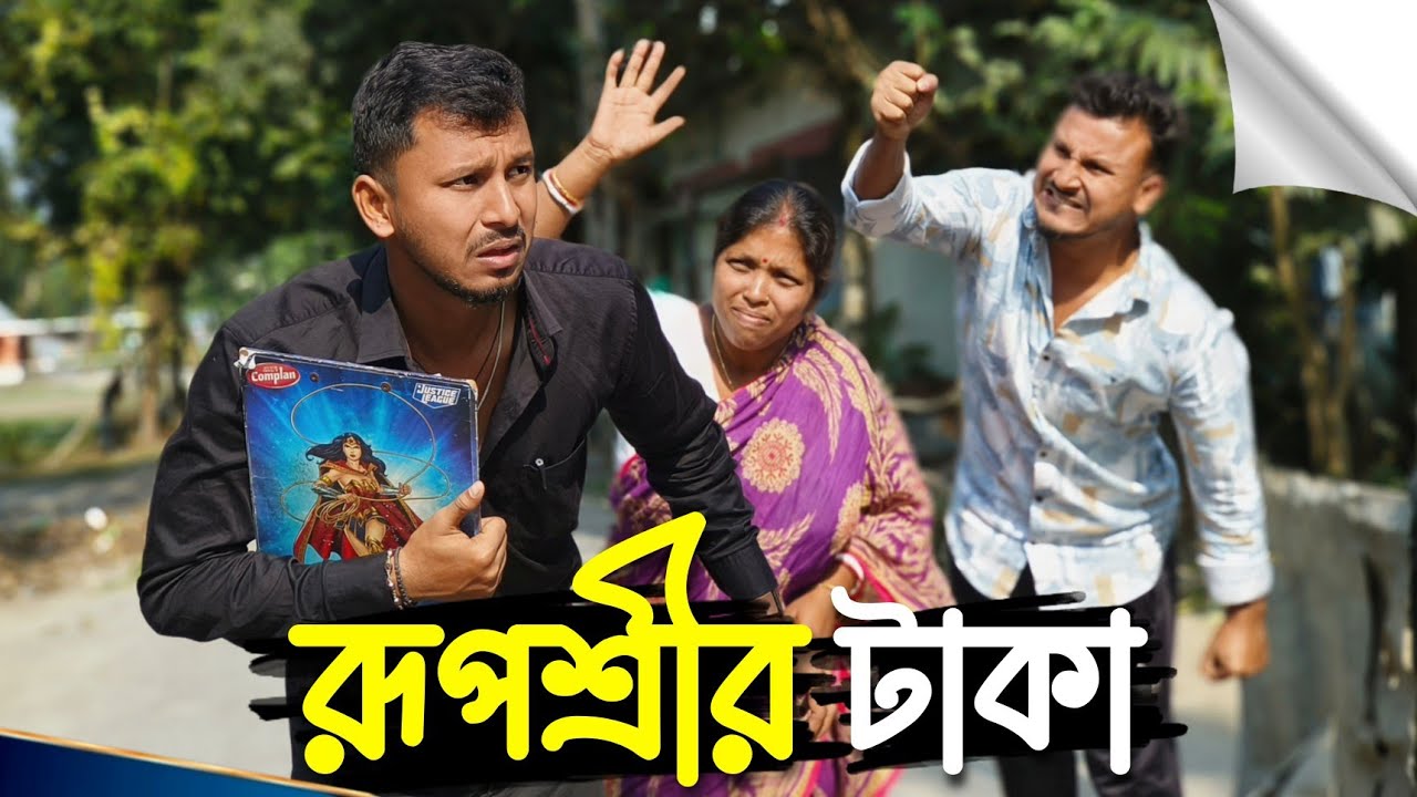 রূপশ্রীর টাকা 🤣🤣 রাজবংশী কমেডি ভিডিও // Team sushant
