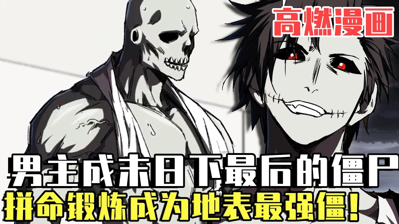 高燃漫畫！男主成為世界最後一隻殭屍，為了活下去拼命鍛煉，徒手接核彈成為地表最強殭屍！ ！ #爽文#漫畫#小說推文#穿越#異世界#劇情#戰鬥#熱血