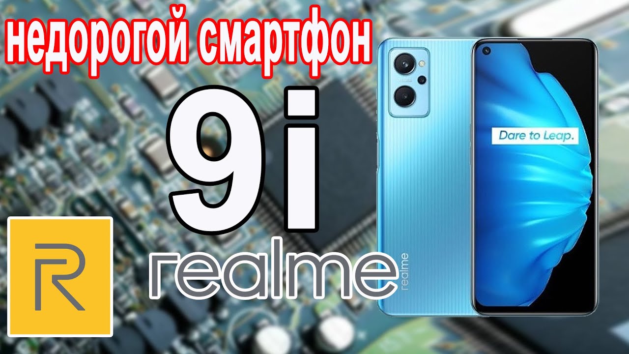 недорогой смартфон Realme 9i с 11 ГБ ОЗУ и 90-герцевым экраном