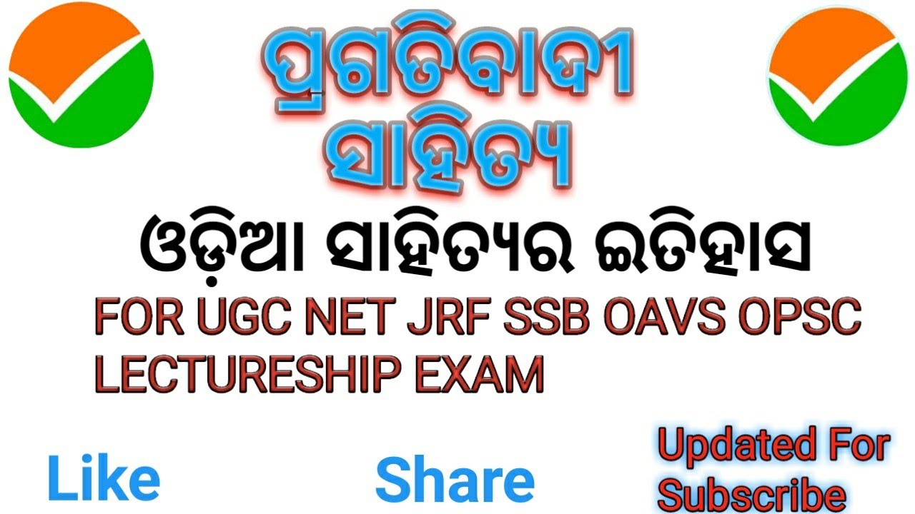 ODIA PRAGATIBADI SAHITYA ( ଓଡିଆ ପ୍ରଗତିବାଦୀ ସାହିତ୍ୟ)FOR NET JRF SSB OAVS OPSC EXAM ।NKP ODIA GYAN ।