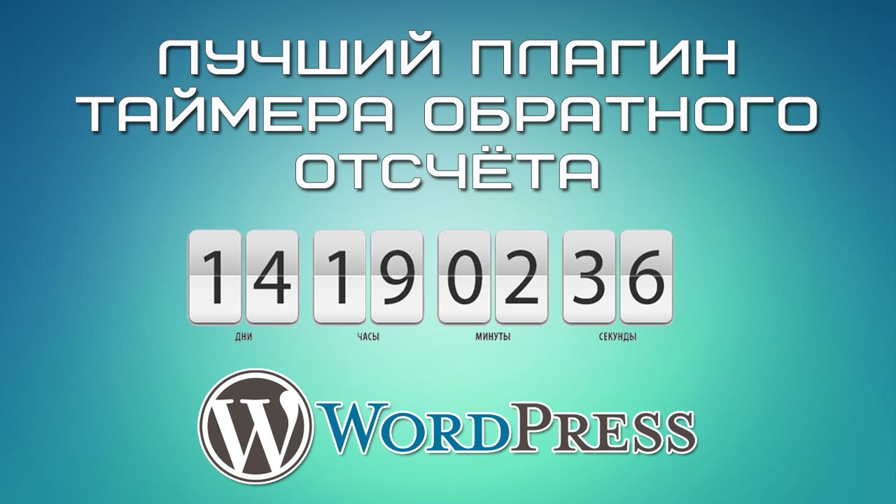 Лучший плагин таймера обратного отсчёта