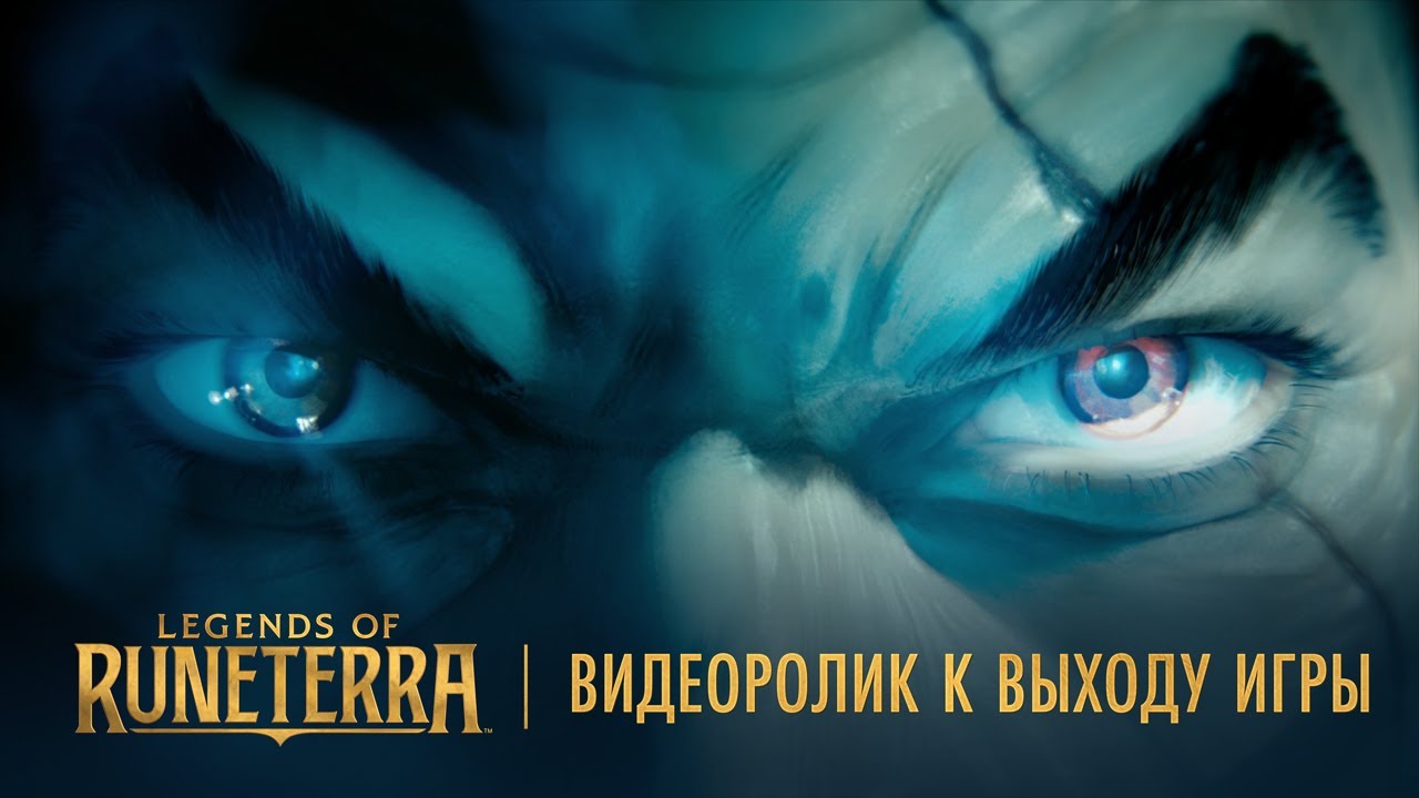 LEGENDS OF RUNETERRA: ВИДЕОРОЛИК К ВЫХОДУ ИГРЫ | 