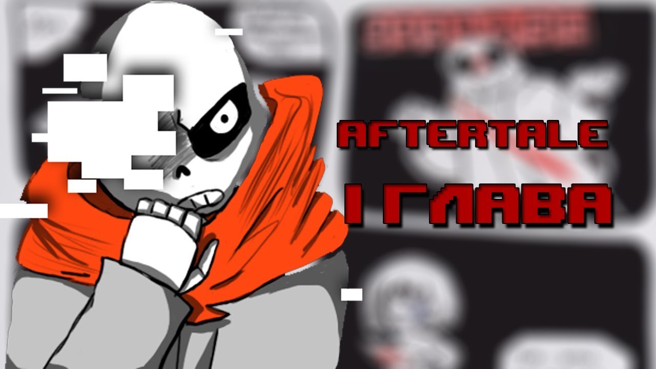 【AFTERTALE】 【RUS DUB】【1 ГЛАВА】