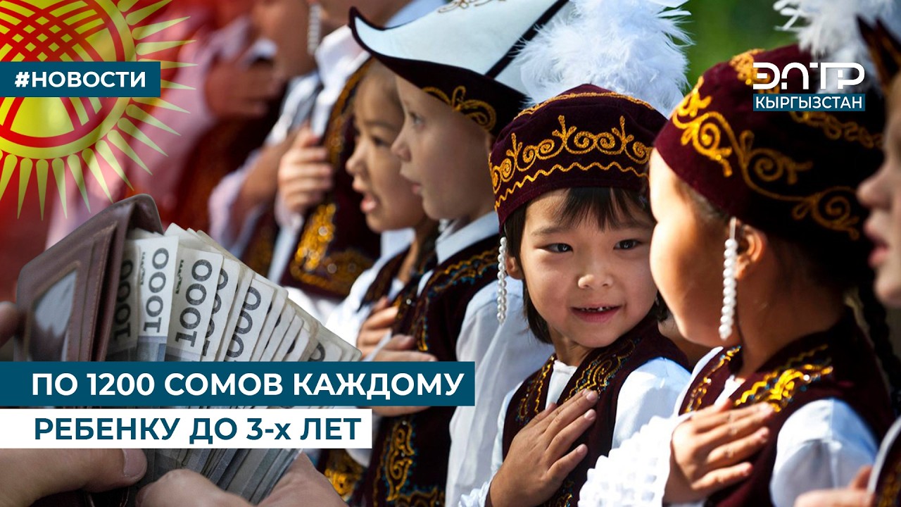 ПО 1200 СОМОВ КАЖДОМУ РЕБЕНКУ ДО 3-х ЛЕТ