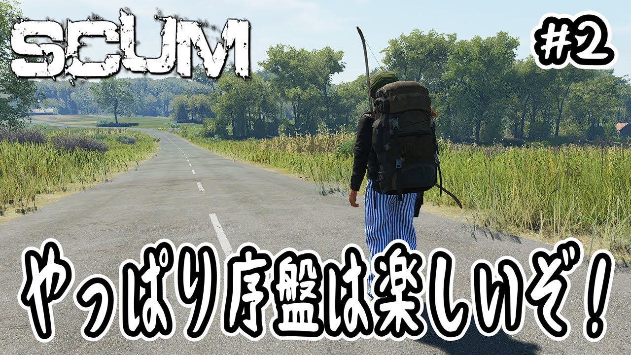 【SCUM】#2 やっぱり序盤は楽しいぞ！【v1.2 】