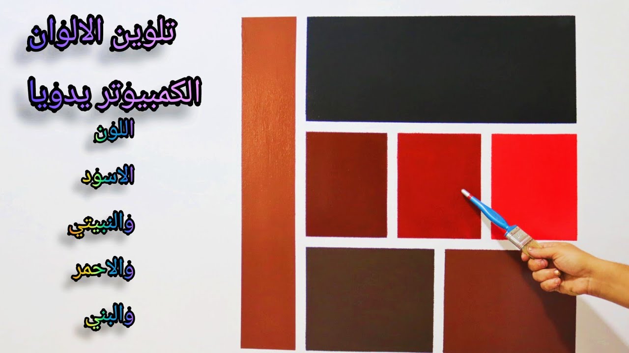 كيفية تضريب اللون الاسود واللون النبيتي وعن طريقهم تقدر تضرب اللون البني بسهوله دهانات مائيه