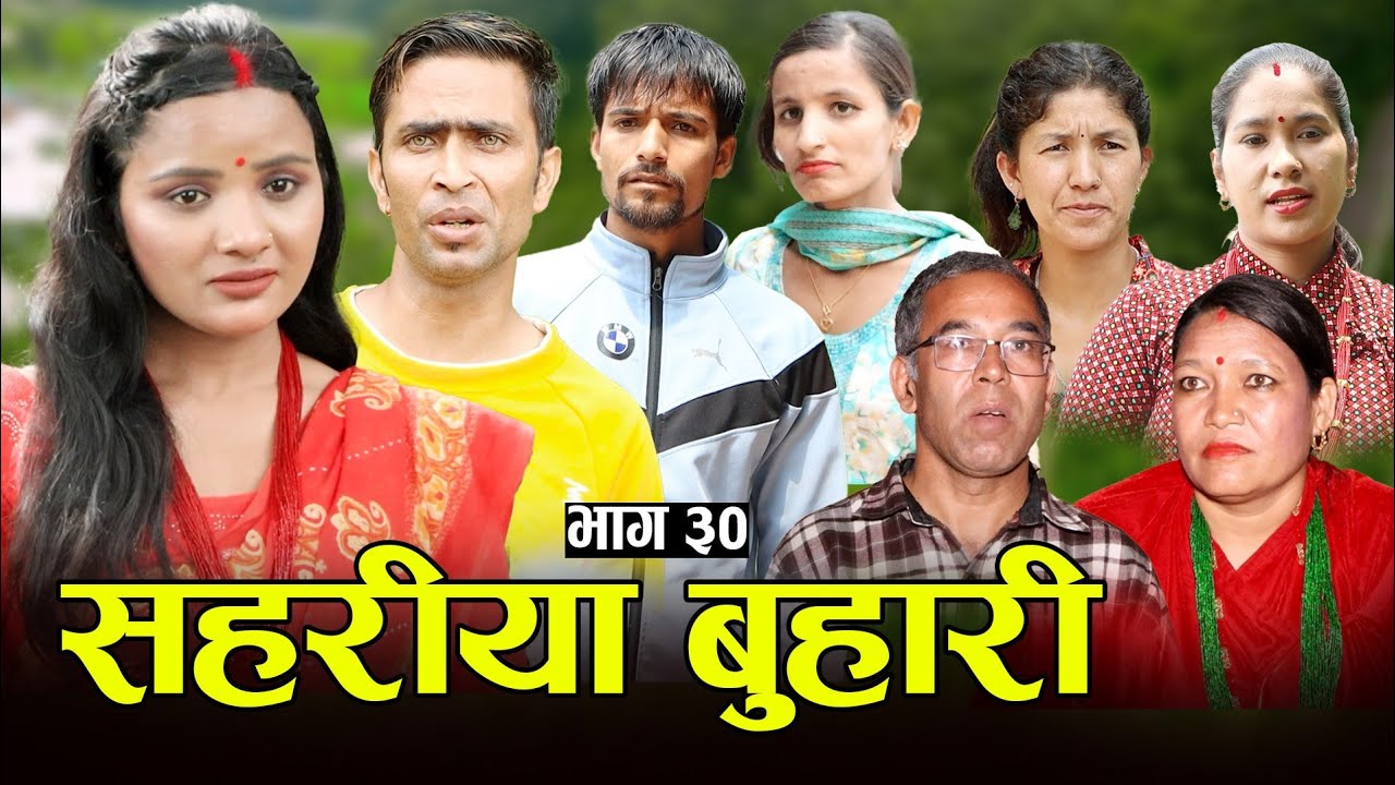 सहरीया बुहारी- ३० | Sahariya Buhari Episode- 30 | कथा बुहारीकाे | New Nepali Sentimental Serial