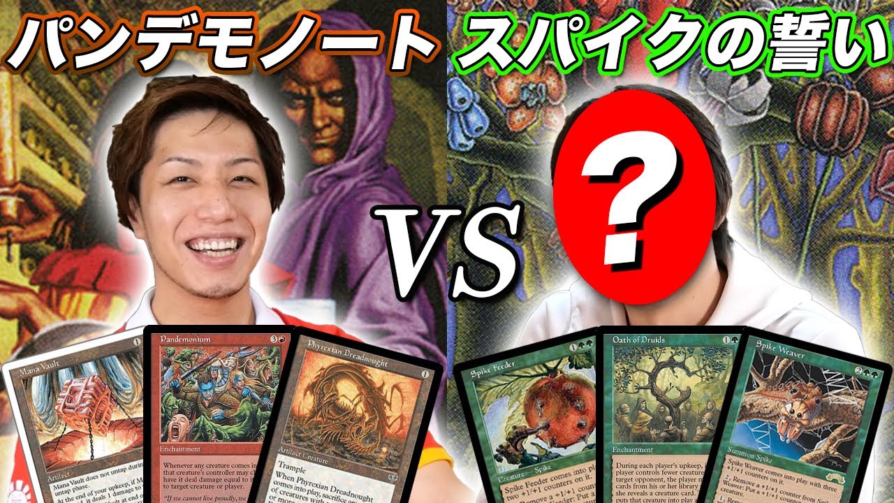 【MTGあの頃対戦】 伝説のAPAC'1998決勝 パンデモノートvsスパイクの誓い Pandemonought vs Oath of Spikes