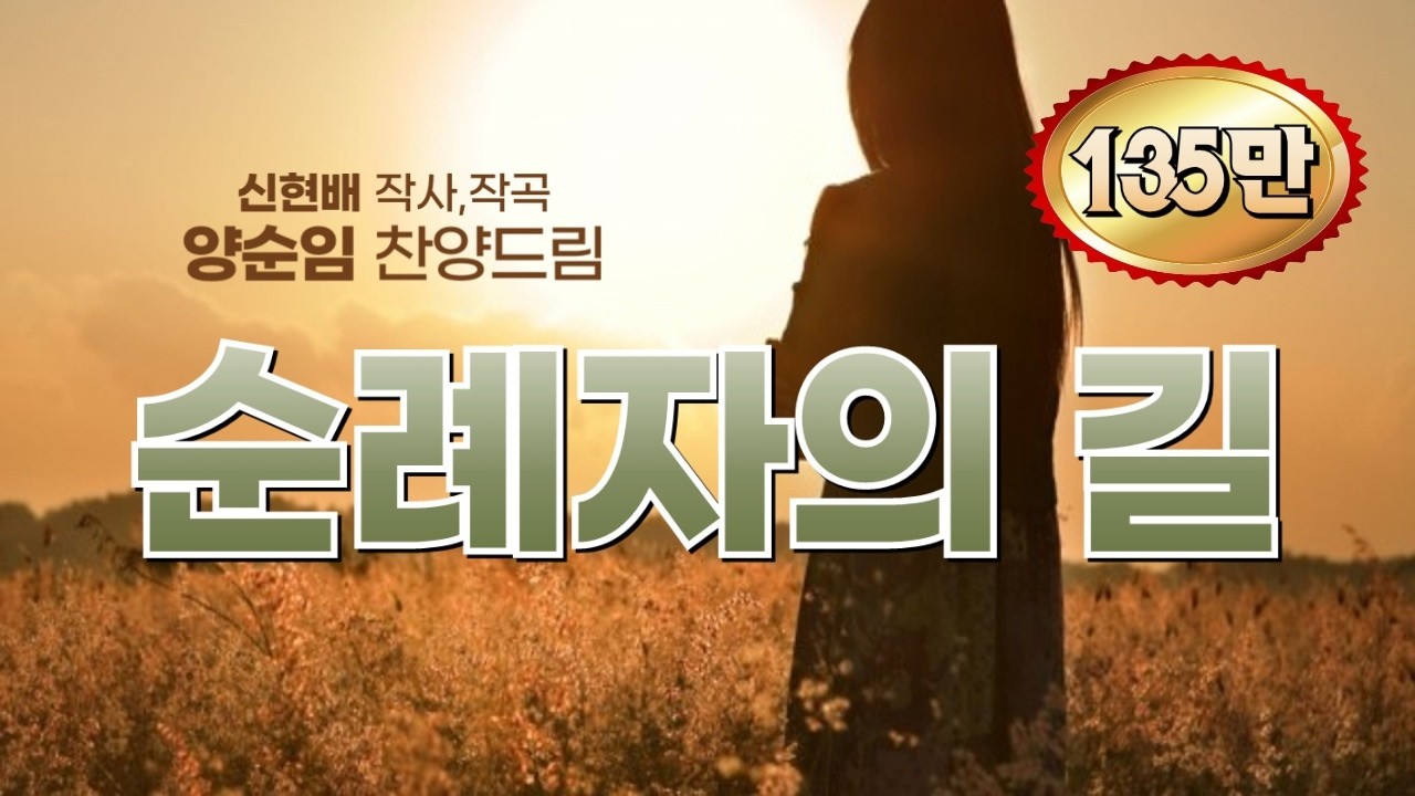 '순례자의 길(신현배詞,曲)', 양순임 목사 찬양드림, The Pilgrim's Way