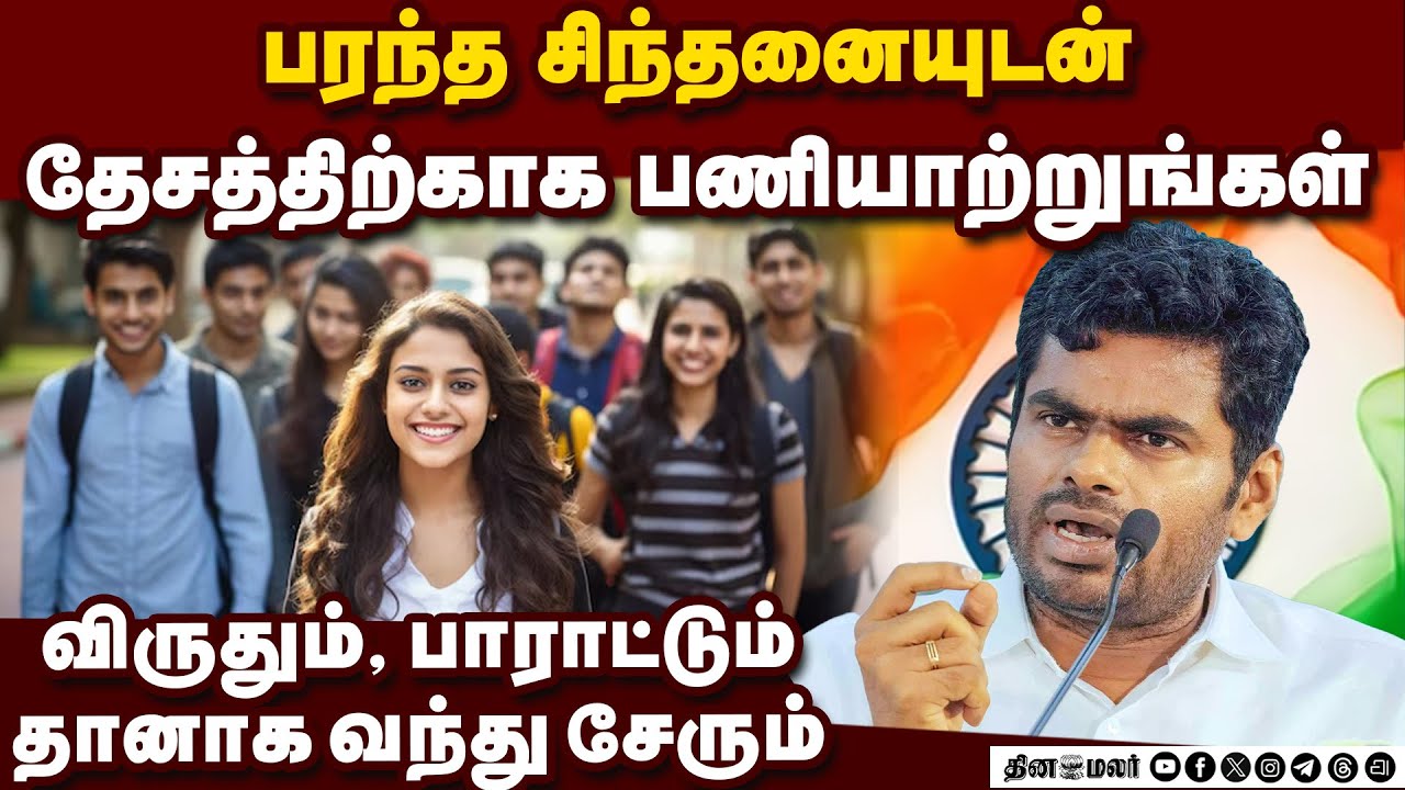 அண்ணாமலை ஈரோடு சிறப்புரை