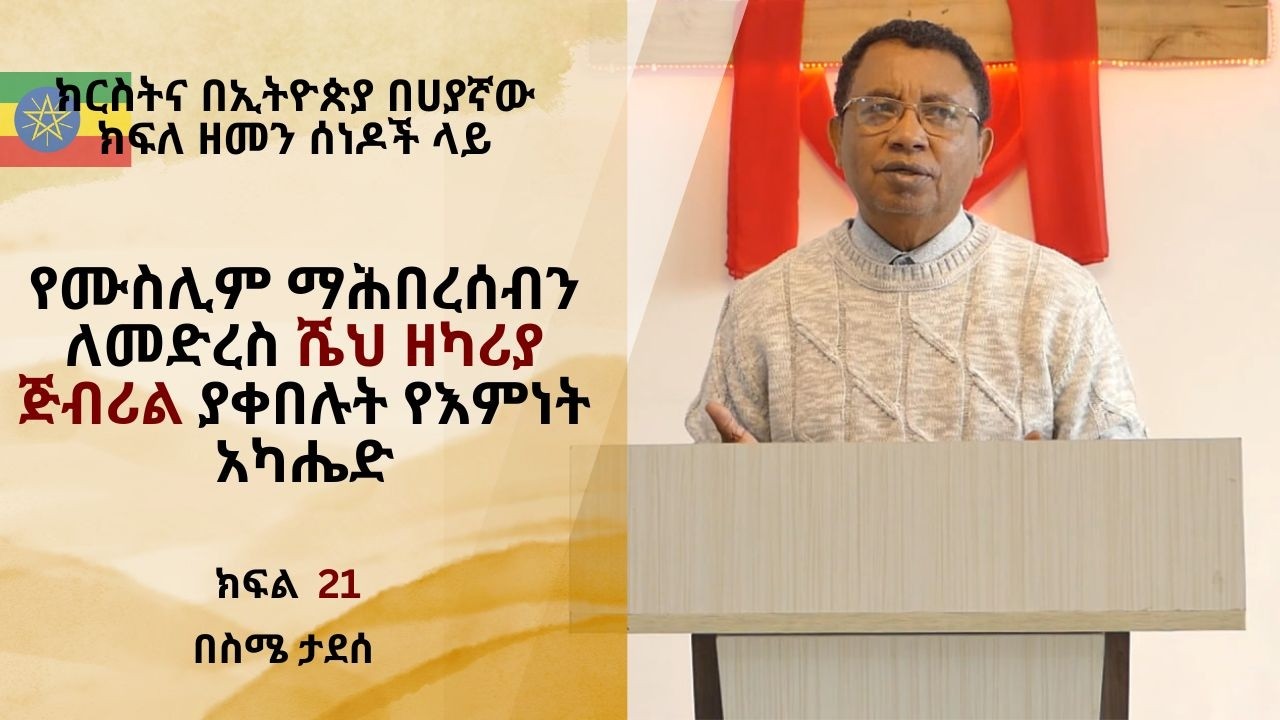 የሙስሊም ማሕበረሰብን ለመድረስ ሼህ ዘካሪያ ጅብሪል ያቀበሉት የእምነት አካሔድ|| ክፍል 21 |ስሜ ታደሰ | Sime Tadesse