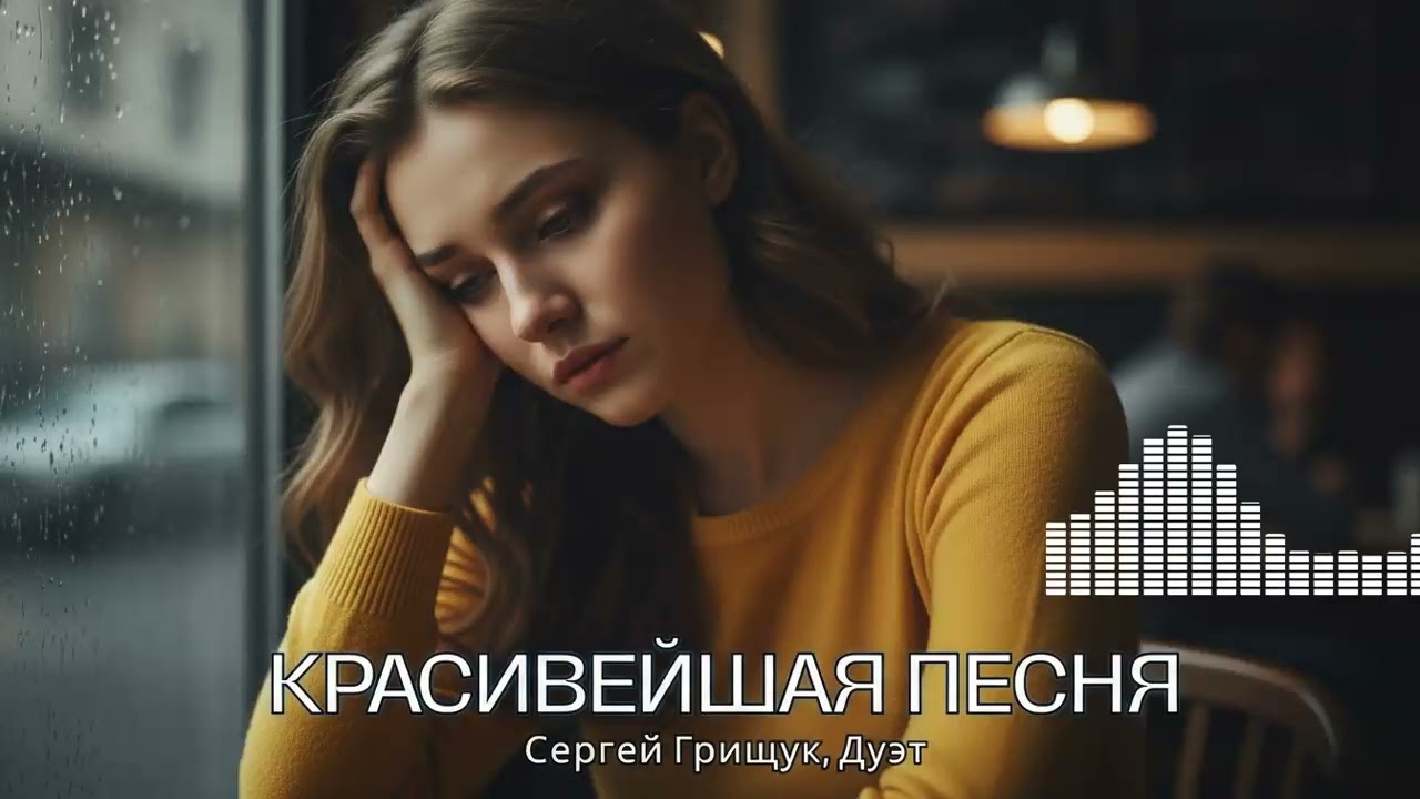 Послушайте это: Самая красивая и душевная Песня Шансона, что исцеляет сердце
