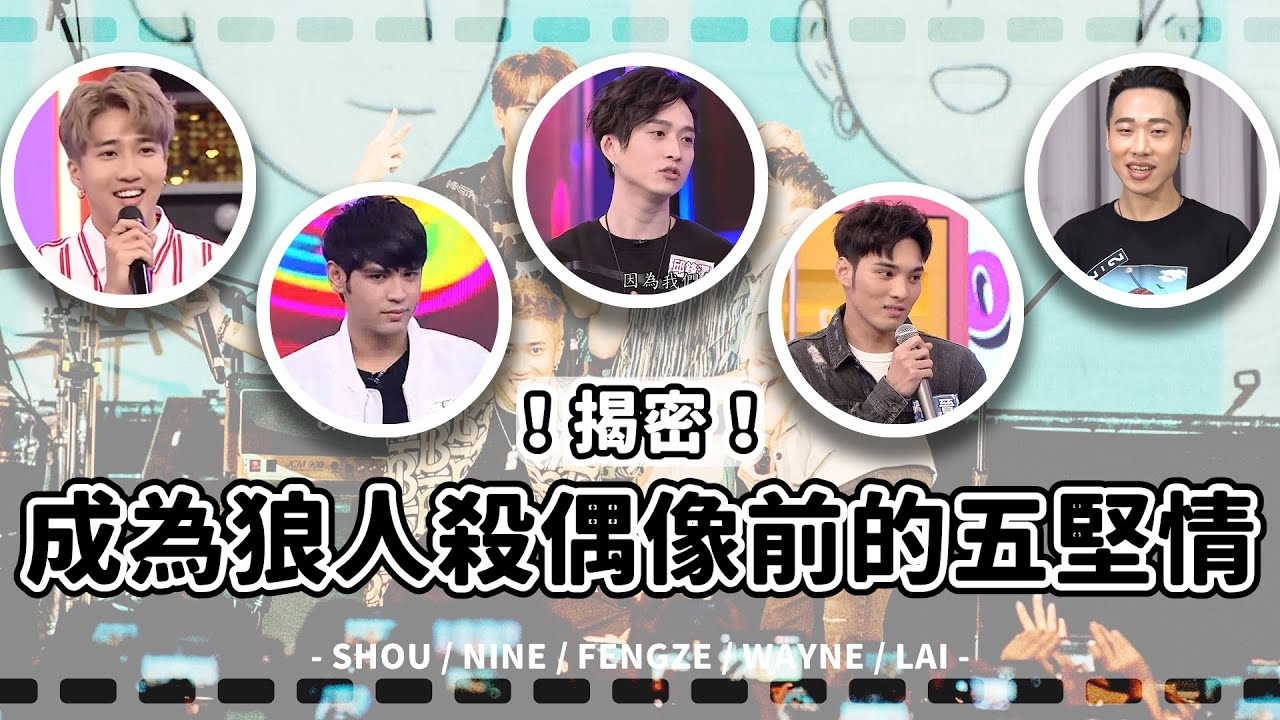 〔CUT〕大揭密！五堅情成為狼人殺偶像前的同框互動。