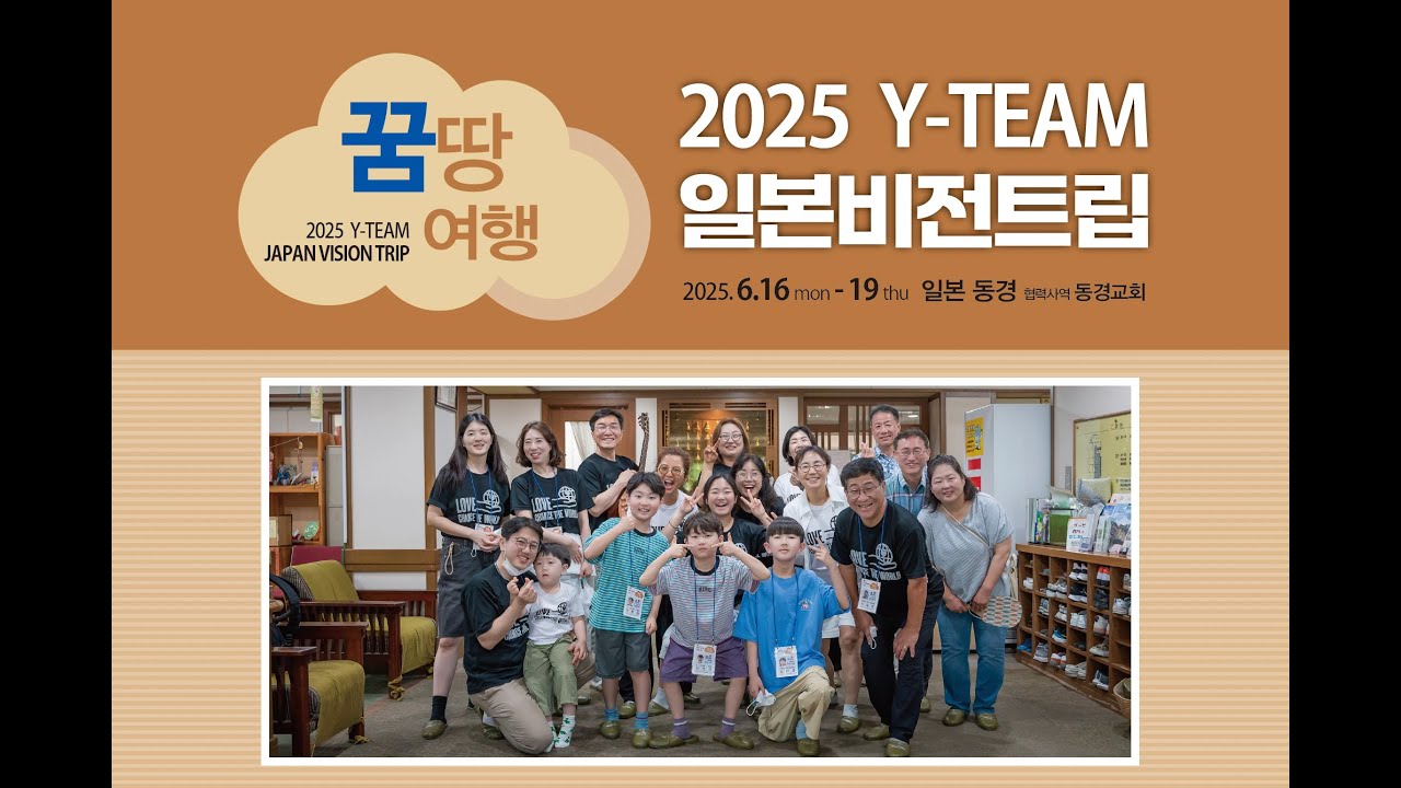2025 Y-TEAM 일본비전트립