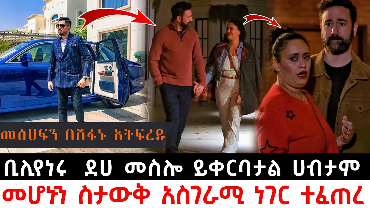 የሚወዳት ልጅ ሀብታም ስለምትጠላ ደሀ መስሎ ይቀርባታል ሀብታም መሆኑን ስታውቅ አስገራሚ ነገር ተፈጠረ | Abel Birhanu | KB tube | ኬቢ ቲዩብ