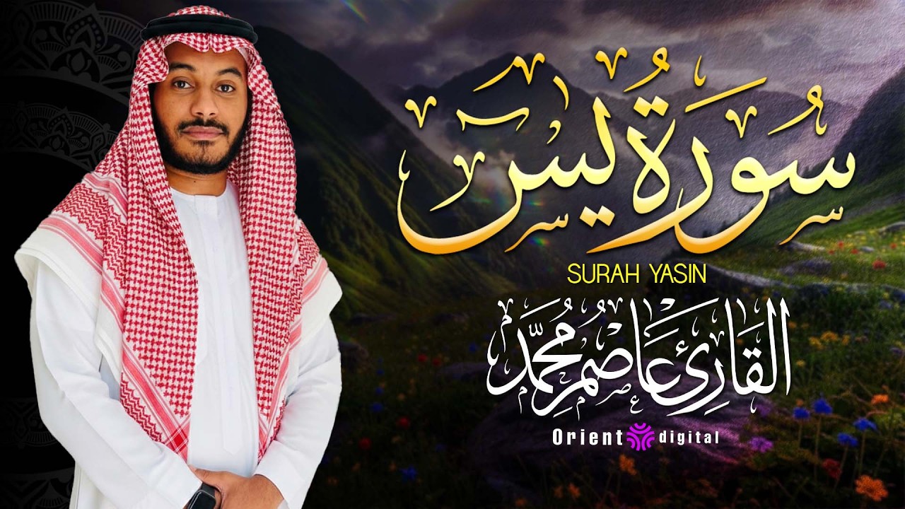 متفوتش الدقائق دي مهما حصل 🙏🔥سورة يس كاملة بصوت عاصم محمد بخشوع غير عادي