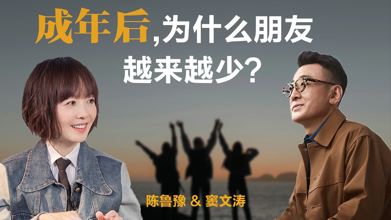 成年后，为什么朋友越来越少？【窦文涛】丨鲁豫丨圆桌派丨朋友丨友情丨生活丨观点 丨自我认知