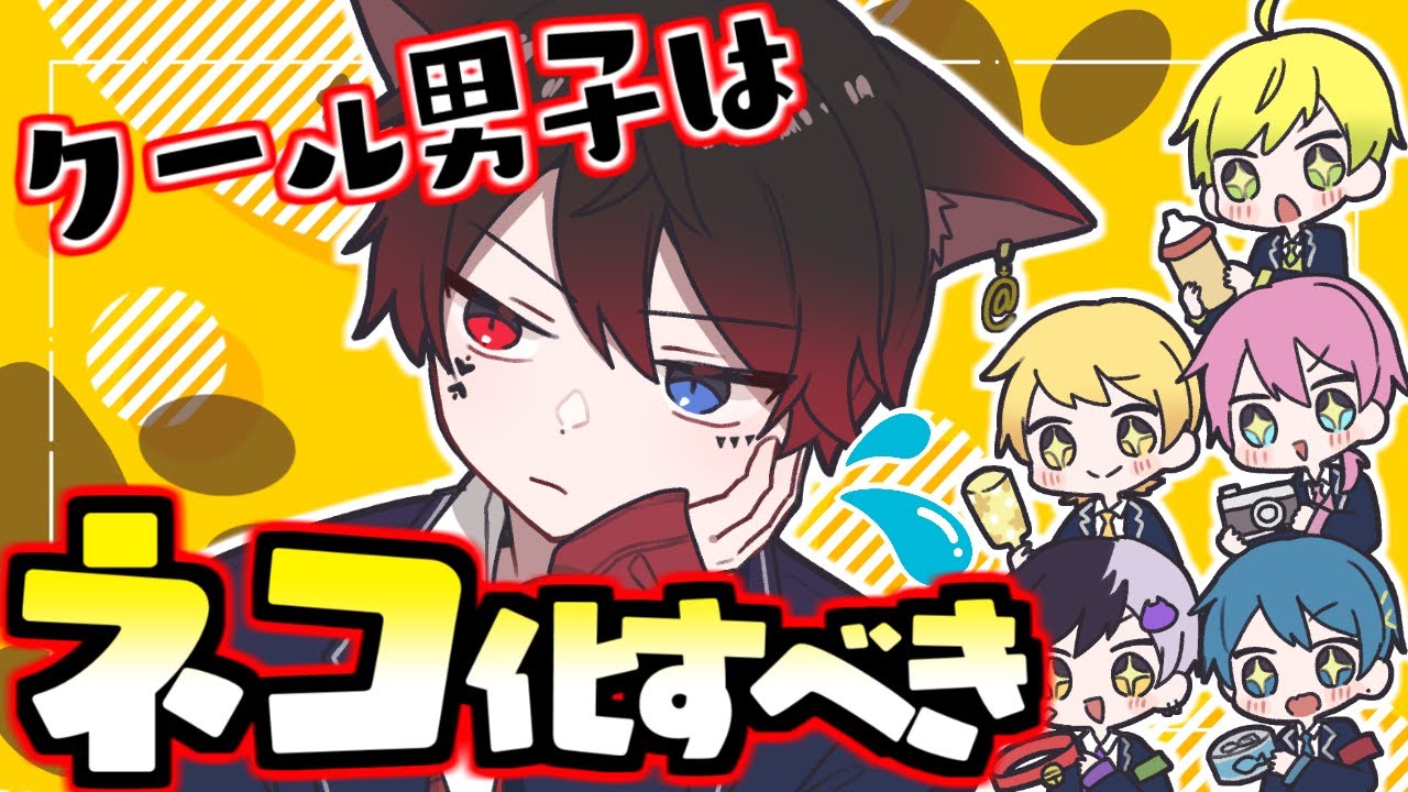 【アニメ】クール系男子はネコになるべきだよね？そうだよね？【AMPTAKxCOLORS】【アンプタック】