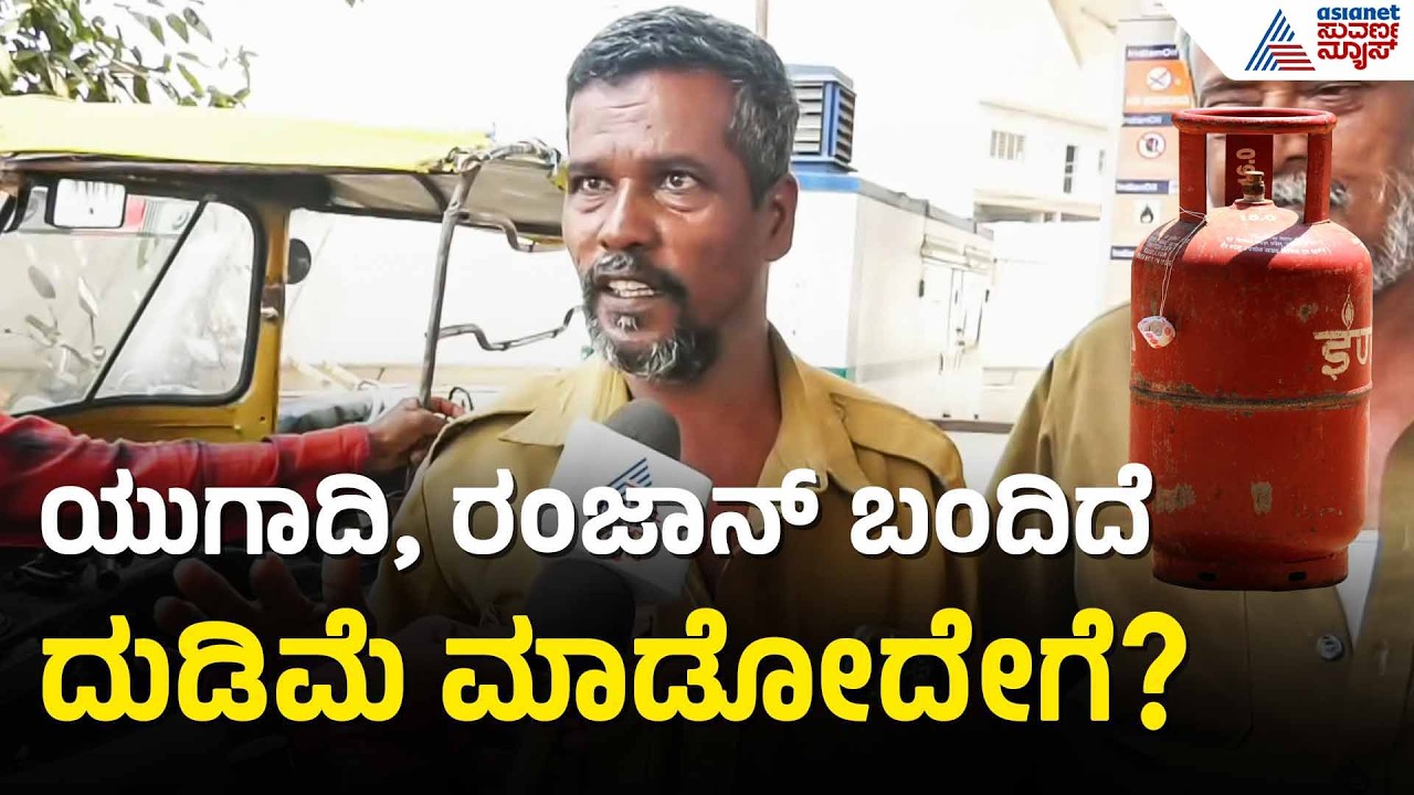 ಆಟೋ ಗ್ಯಾಸ್ ಗಾಗಿ ಬೆಳಿಗ್ಗೆಯಿಂದಲೇ ಕ್ಯೂ ನಿಂತ ಚಾಲಕರು | LPG Cylinder Shortage | Iran Israel War