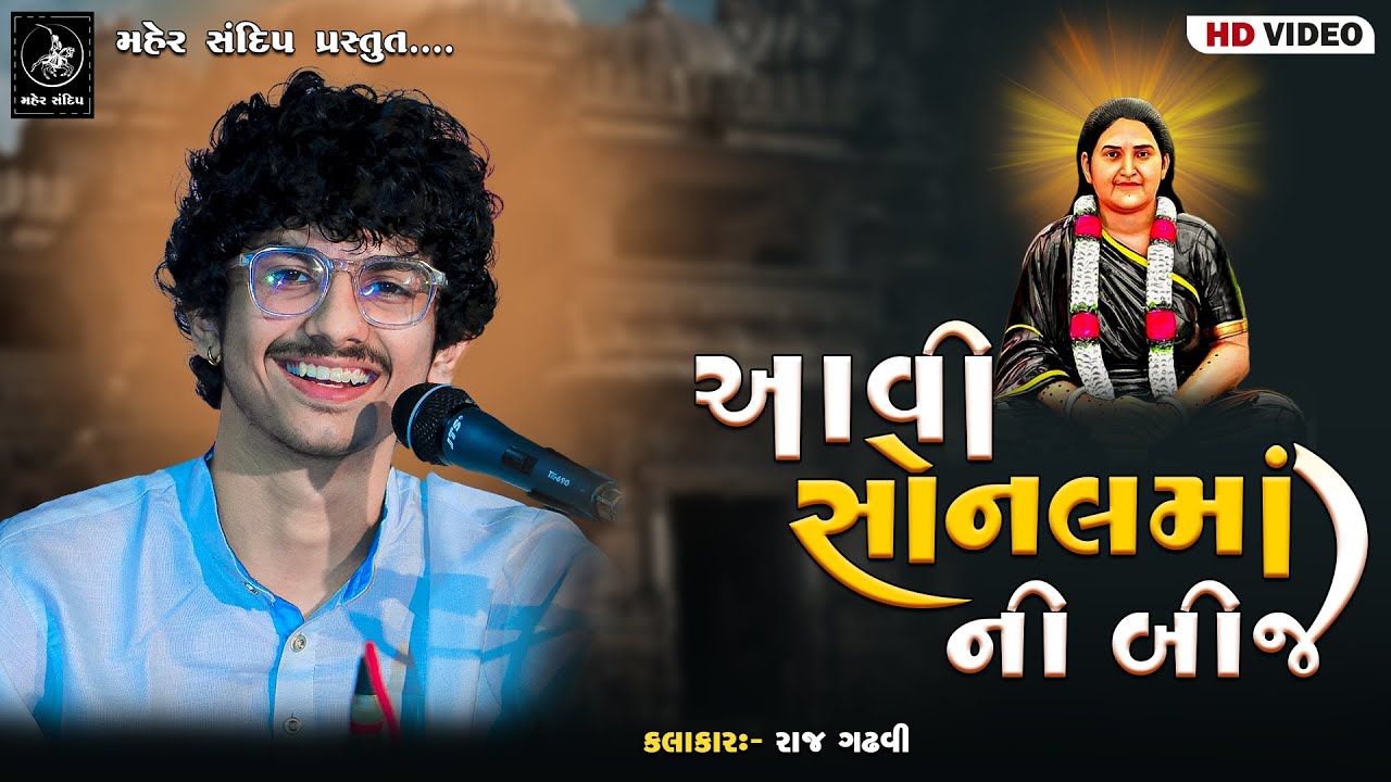 09- AAVI SONAL MAA NI BIJ || RAJ GADHAVI || KHEDA || GANESH UTSAV LOK DAYRO
