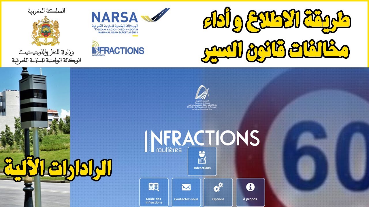 INFRACTIONS ROUTIERES طريقة الاطلاع و اداء مخالفات قانون السير