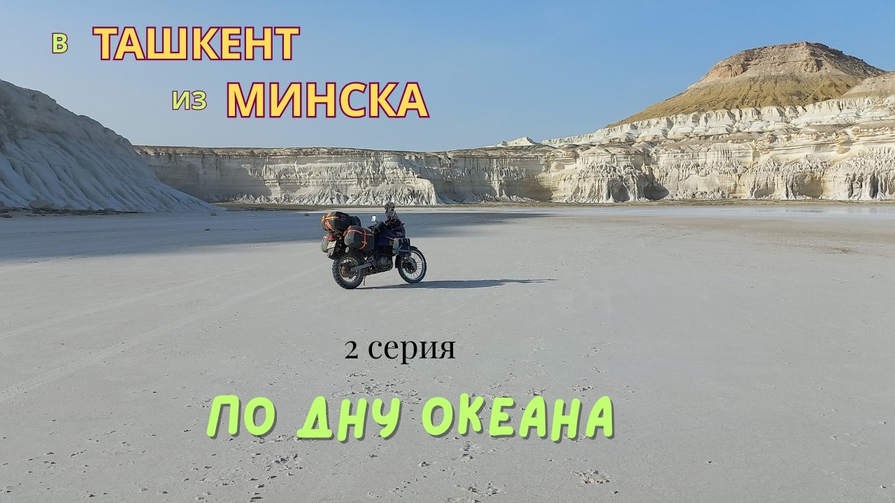 2 часть Мотопутешествие по средней Азии на эндуро Suzuki dr650rse  Казахстан