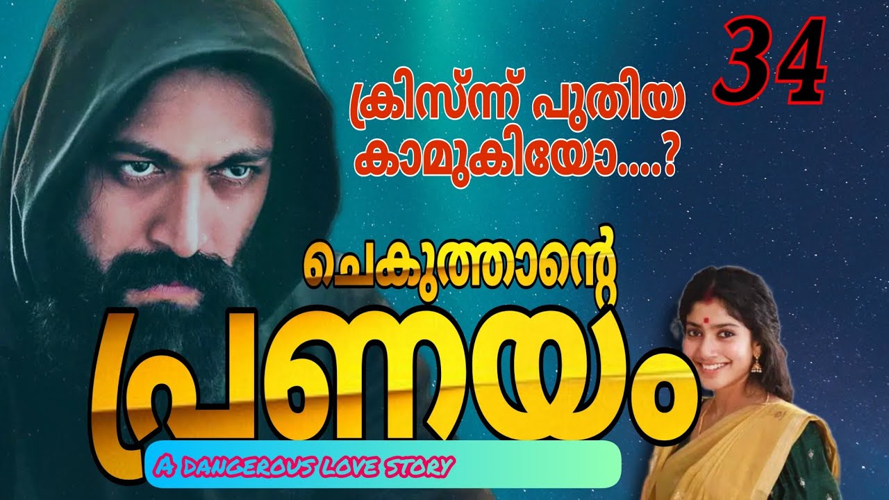 ചെകുത്താന്റെ പ്രണയം /part34/SALIMKARULAI /Aami