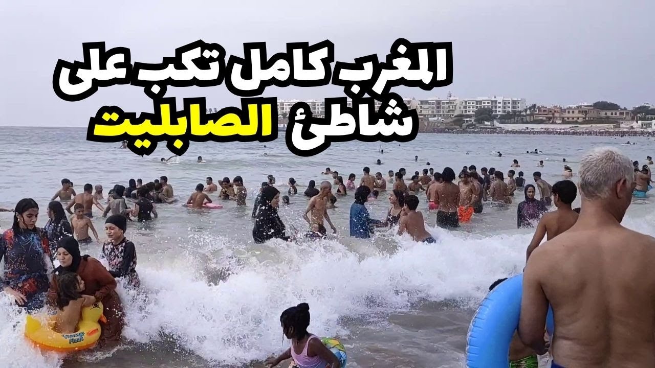 جولة ساحرة فـ شاطئ الصابليت بالمحمدية ضحك، سباحة وأجواء رائعة مع العائلة 🌞🏄‍♂️