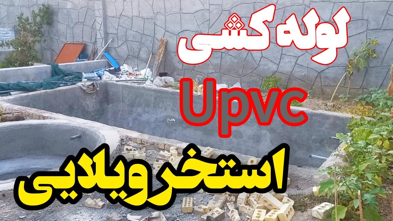 لوله کشی استخر ویلایی،آنچه در لوله‌کشی استخرها انجام می شود