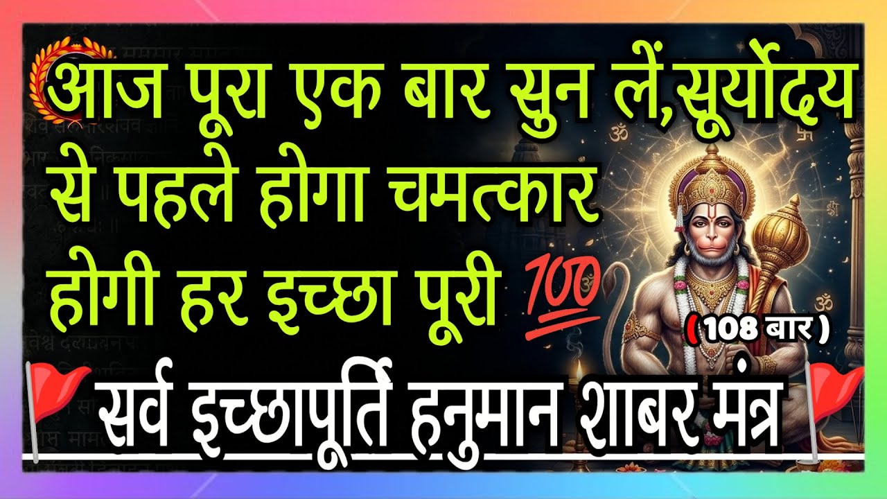 सर्व इच्छापूर्ति हनुमान शाबर मंत्र | पूरा एक बार सुन लें,सूर्योदय से पहले होगा चमत्कार | Hanuman