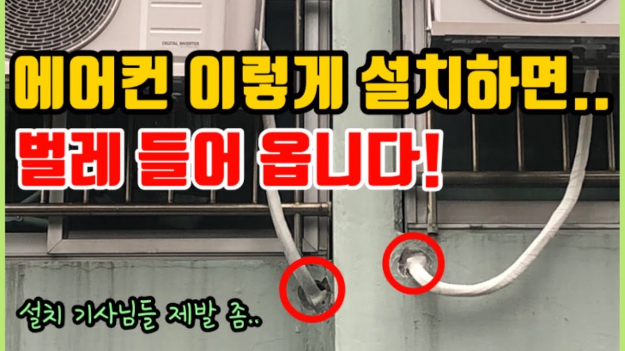 에어컨 배관 구멍으로 벌레와 물이 들어온다는 메일을 받았습니다. 그럴때 직접 빠르고 확실하게 해결해 보시죠!! [에어컨 누수/에어컨 설치 불량]