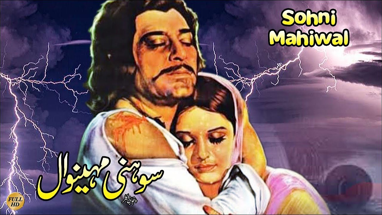 SOHNI MAHINWAL - YOUSAF KHAN & MUMTAZ - OFFICIAL PAKISTANI MOVIE