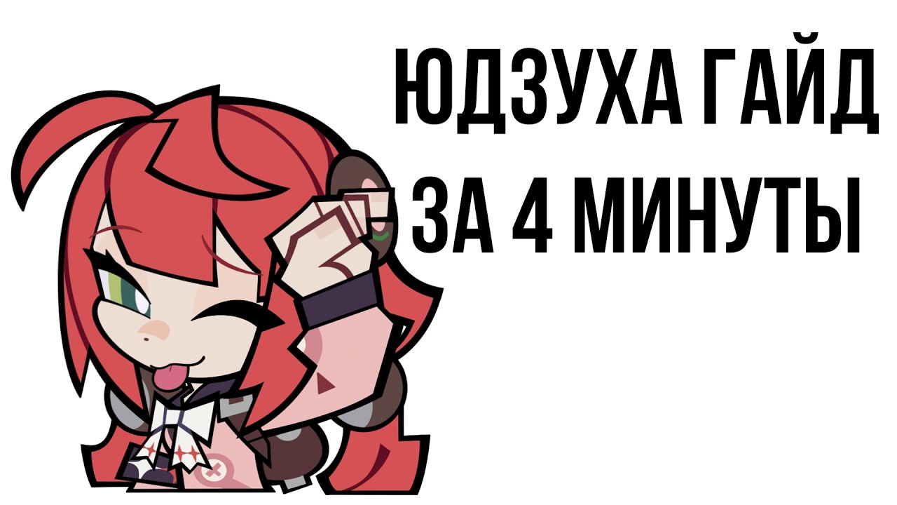 Юдзуха за 4 минуты простой гайд