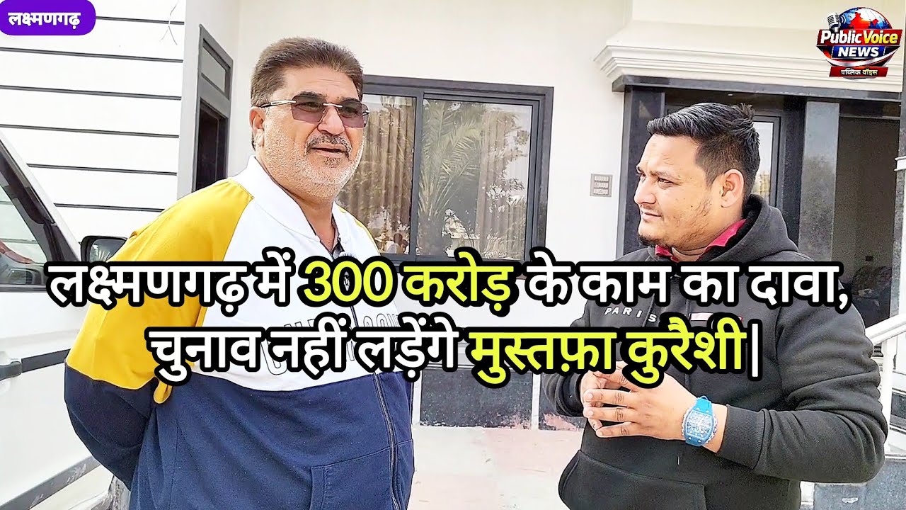 🚨 “5 साल, 300 करोड़ और विदाई?”अध्यक्ष मुस्तफ़ा कुरैशी का बड़ा फैसला | PUBLIC VOICE 