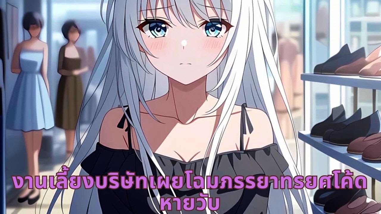 งานเลี้ยงบริษัทเผยโฉมภรรยาทรยศโค้ดหายวับ