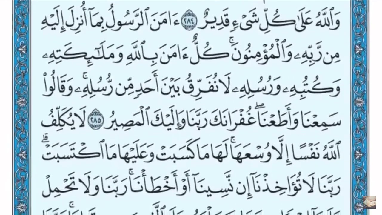 سورة البقره من 284 الى 286 مكرر