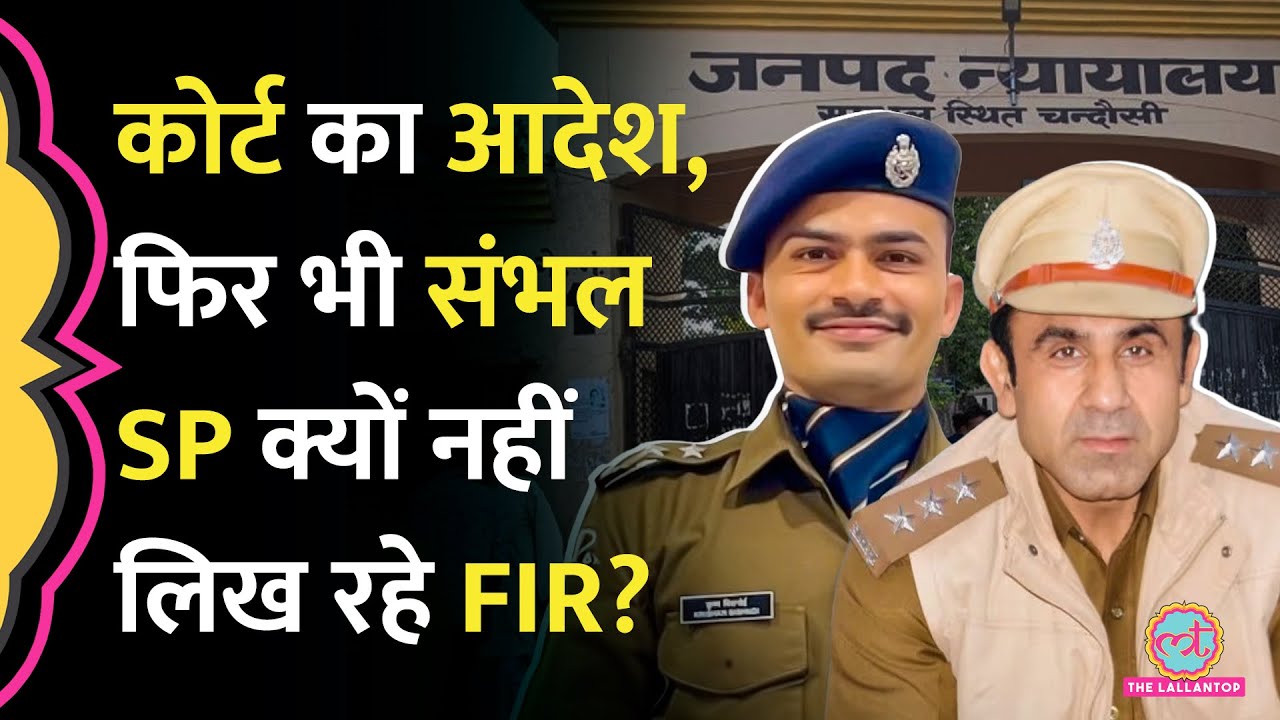 CJM Court ने ASP Anuj Chaudhary पर दिया FIR का आदेश, Sambhal SP ने इनकार क्यों किया?