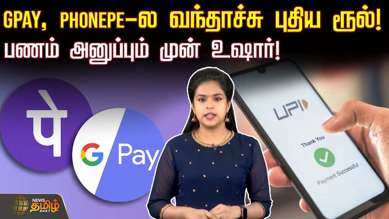 GPAY, PHONEPE-ல வந்தாச்சு புதிய ரூல்! - பணம் அனுப்பும் முன் உஷார்! | Upinew Rules | GPAY | Phonepe
