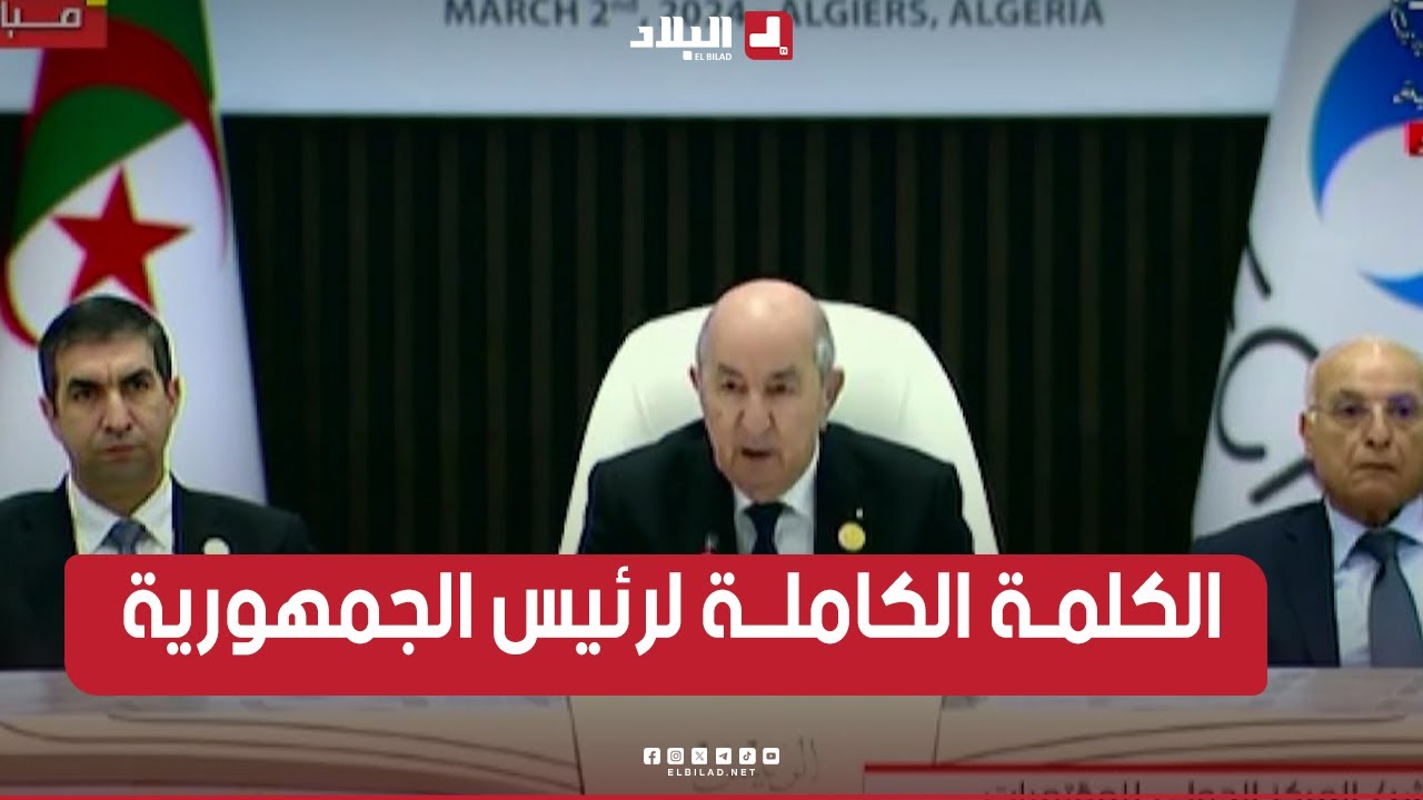 الكلــمة الكاملة لرئيس الجمهورية في إفتتاح أشغال القمة الـ 7 لمنتدى الدول المصدرة للغاز