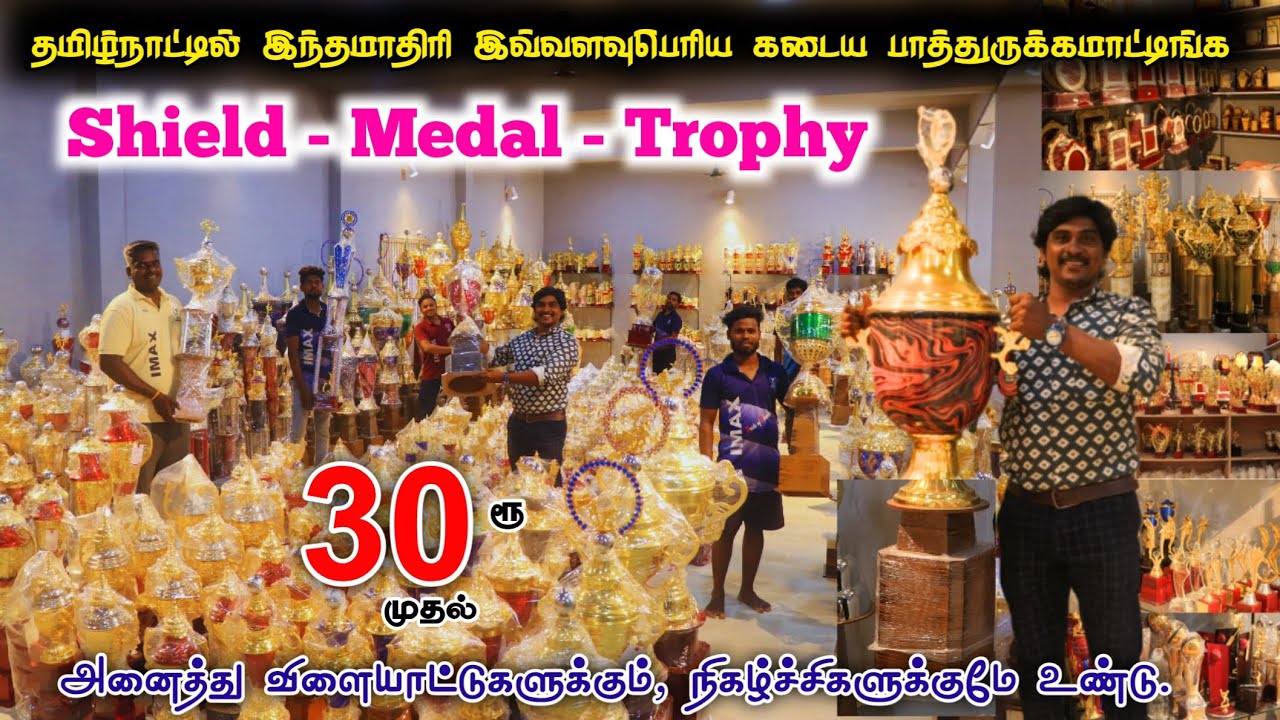 Shield, Medal, Trophy 30ரூ முதல் Lowprice shop #lowprice #wholesale #cheapest #shield #trophy #viral